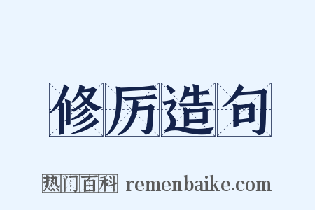 修厉造句是什么意思的图片